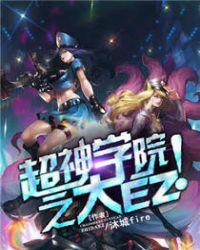 超神学院之大羿