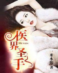 医师圣手