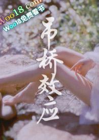 吊桥效应理论