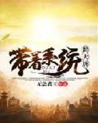 带着系统来大唐无错