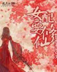 女配要修仙瑾色茶语