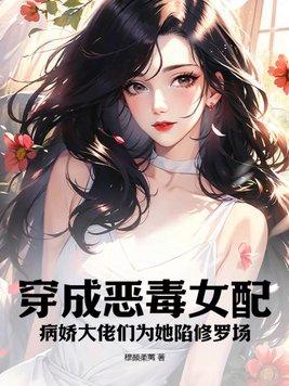 穿成病娇的恶毒女配[穿书