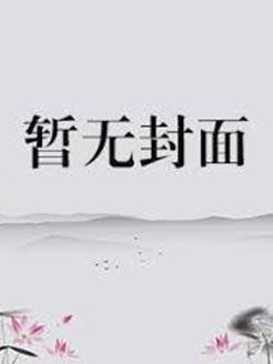 无敌超能高手赵仁凡全