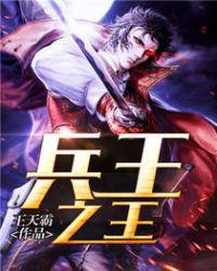 兵王之王王天霸