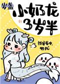 小奶龙三岁半在线阅读