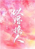 以婚撩人免费56