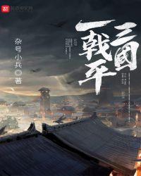 一戟平三国 笔趣阁