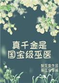 真千金是国家级巫医