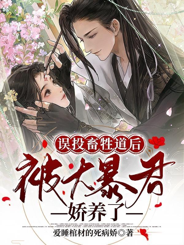 被大暴君娇养了 爱睡棺材的死病娇
