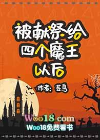 被献祭给四个魔王以后by