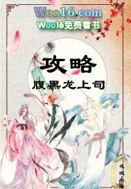 攻略腹黑男配的推荐