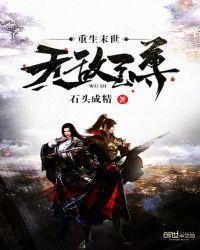 重生末世无敌至尊 第269章