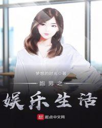 跑男之娱乐天王全文免费