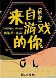 来自游戏世界的你gl