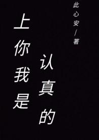 上你我是认真的秉灯夜读笔趣阁