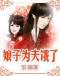 娘子为夫知错了