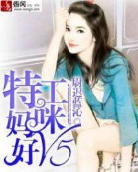 特工妈咪好强势