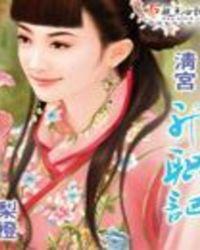清宫升妃记