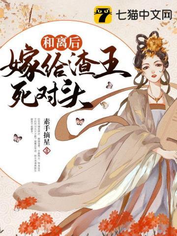 和离后嫁给渣王死对头容落