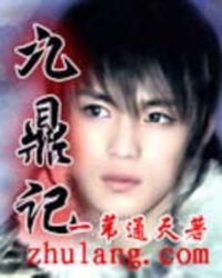 九鼎记人物介绍