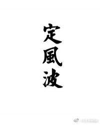 定风波观后感600字