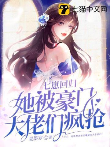 七个崽崽团宠妈咪