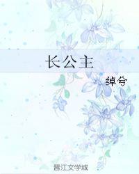 长公主电视剧