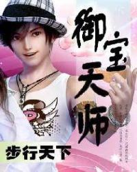 御宝天师全文阅读