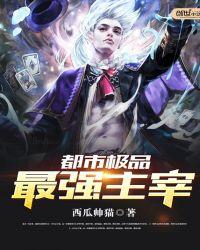 都市极品最强主宰好不好看