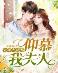 全世界大佬都宠我