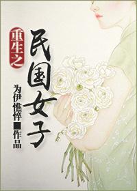 重生之民国女子TXT百度