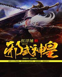 邪天武神