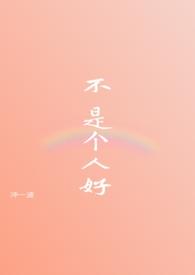 不是好人是什么意思