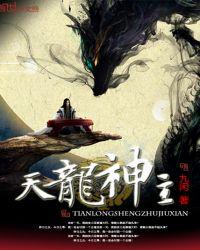 天龙神主女主角有几个