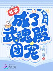 斗罗被读心后成了武魂殿团宠是阿兰