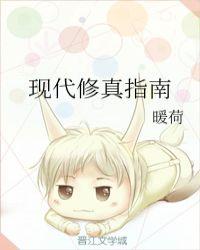 现代修真指南暖荷全文阅读