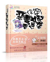快穿恶毒女配要逆袭by樱桃小丸子