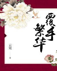 覆手繁华徐瑾莜的结局