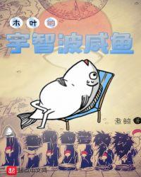 木叶的宇智波咸鱼煮鲸