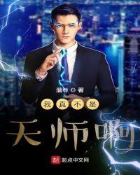 我真的不是天师by长发女妖结局