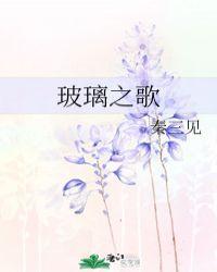 玻璃之歌秦三见排雷