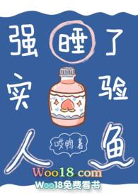 强睡了实验室的人鱼后还活着吗