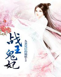 战王鬼妃txt