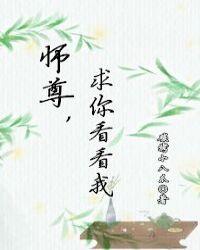 师尊求求你理理我