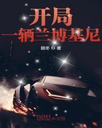 开局兰博基尼毒药吊打