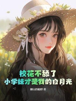 小学生的校花