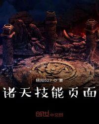 诸天技能页面免费阅读