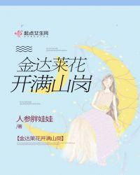歌曲金达莱花歌词