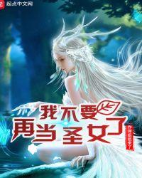 我再也不当圣女了