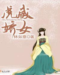 虎威娇女林如意